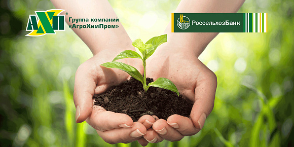 Партнерская программа ГК «АгроХимПром» и АО «Россельхозбанк» поможет сельхозпроизводителям во время сезонных полевых работ